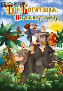 三勇士在遥远的海岸