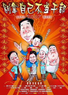 别拿自己不当干部