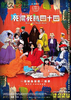 死尸死时四十四