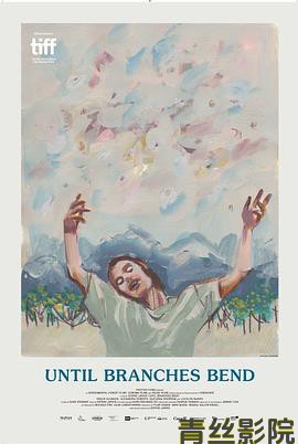 直到树枝弯曲