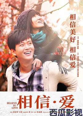 相信·爱