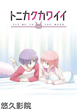 总之就是非常可爱OVA