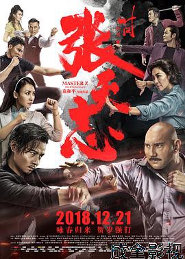 叶问外传：张天志粤语