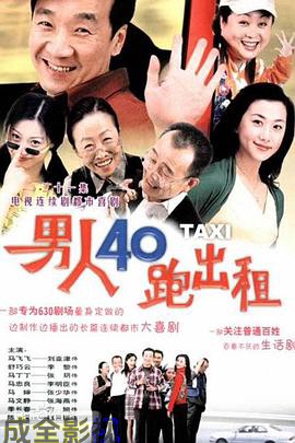 男人四十跑出租
