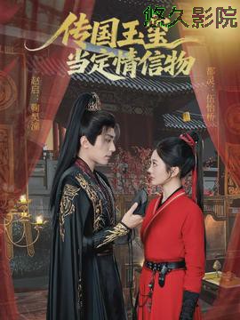 传国玉玺当定情信物