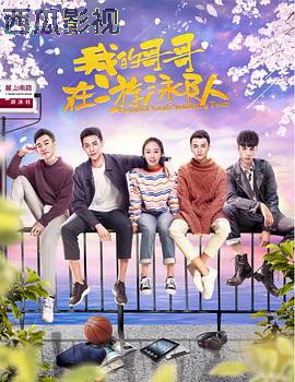 我的哥哥在游泳队