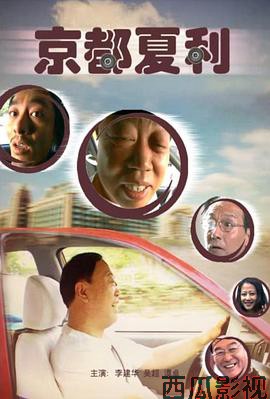 京都夏利