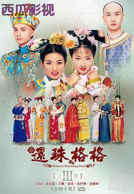 还珠格格第三部