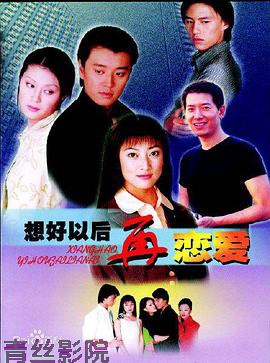 想好以后再恋爱