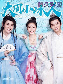 大周小冰人第一季