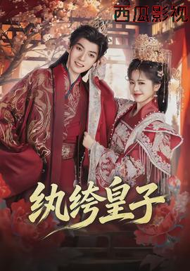 纨绔皇子