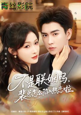 不是联姻吗，裴总怎么陷入热恋啦
