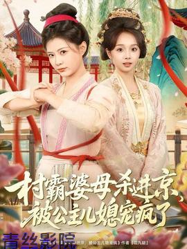 村霸婆母杀进京，被公主儿媳宠疯了
