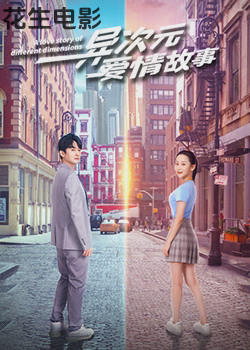 异次元爱情故