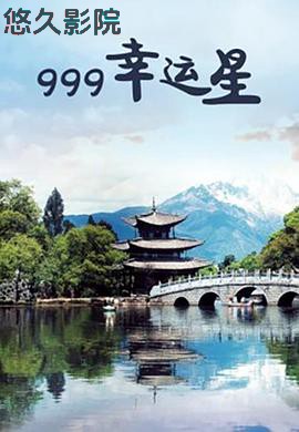 999幸运星