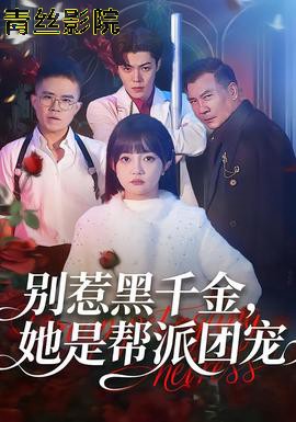 别惹黑千金，她是帮派团宠