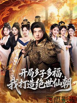 开局多子多福，我打造绝世仙朝