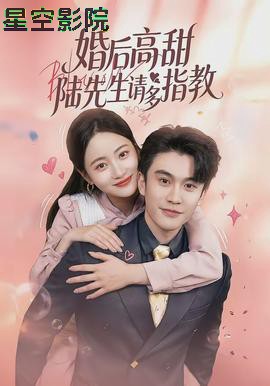 婚后高甜：陆先生请多指教