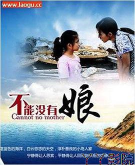 不能没有娘