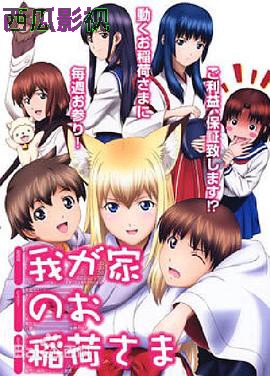 我家有个狐仙大人。