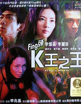Fing头K王之王