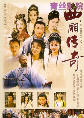 西厢传奇