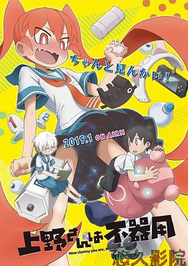 笨拙之极的上野