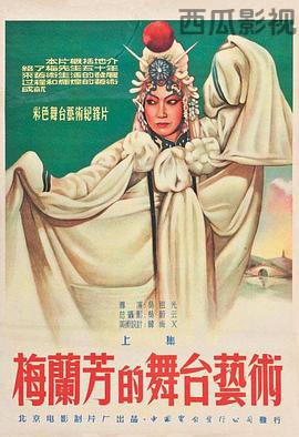 梅兰芳的舞台艺术上集