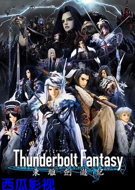 Thunderbolt Fantasy 东离剑游纪
