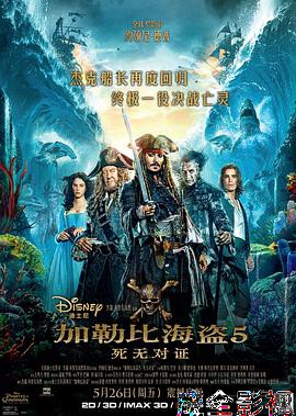 加勒比海盗5：死无对证