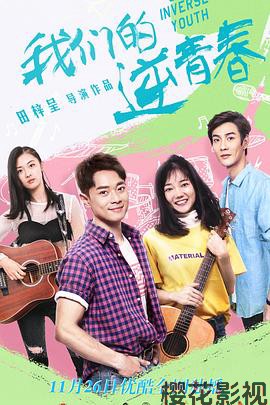 我们的逆青春