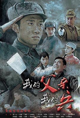 我的父亲我的兵