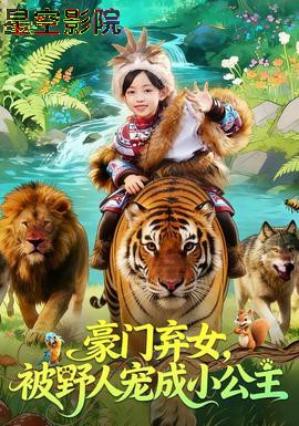 豪门弃女，被野人宠成小公主