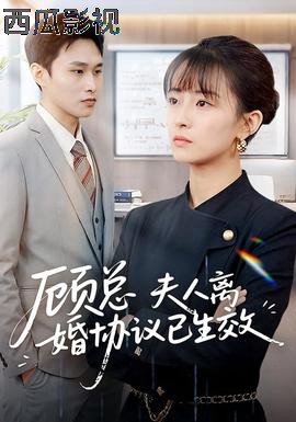 顾总，夫人离婚协议已生效