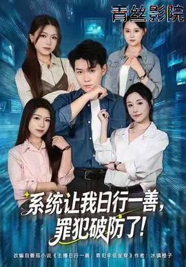 系统让我日行一善，罪犯破防了