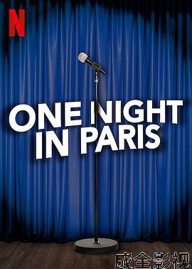 巴黎一夜