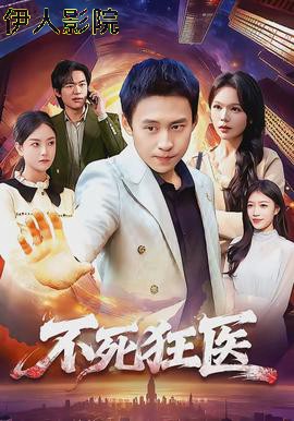 不死狂医