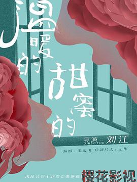 温暖的，甜蜜的