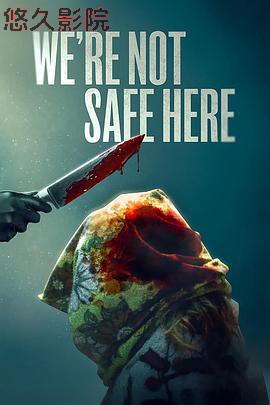 我们这里不安全