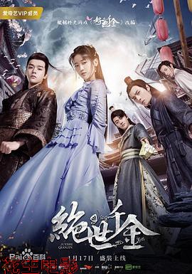 绝世千金第二季