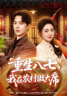 重生八七，我在农村做大席