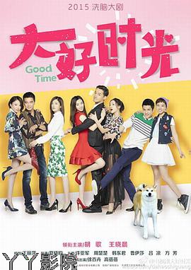 大好时光
