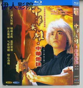 中华英雄之中华傲诀国语