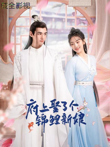 府上娶了个锦鲤新娘