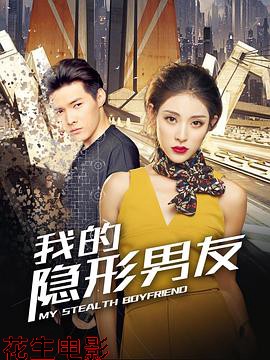 我的隐形男友