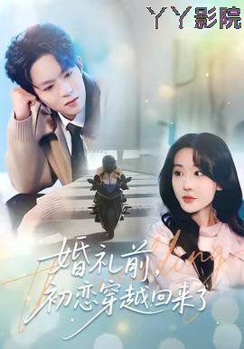 婚礼前初恋穿越回来了