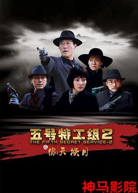 五号特工组2