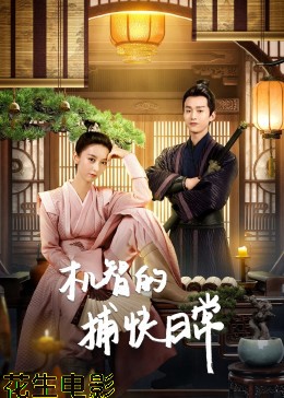 机智的捕快日常