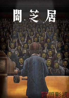 暗芝居第十一季