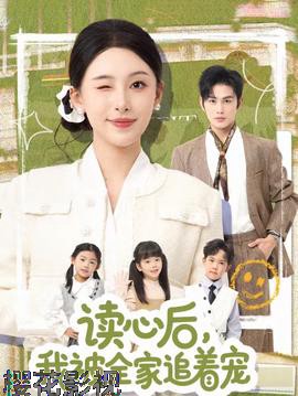 读心后，我被全家追着宠